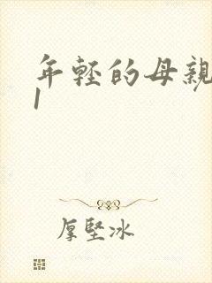 年轻的母亲韩剧1