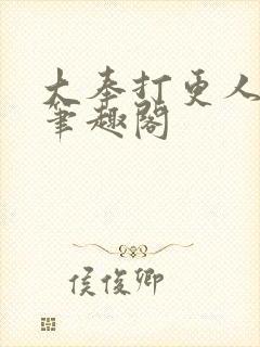 大奉打更人全本笔趣阁
