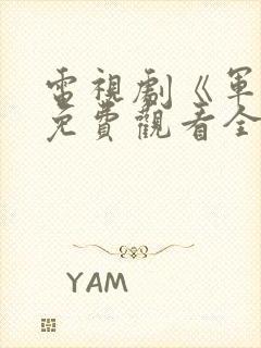 电视剧《军魂》免费观看全集