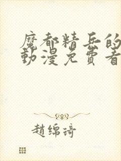 魔都精兵的奴隶动漫免费看