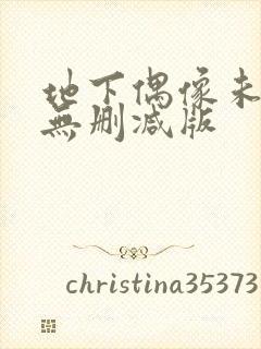 地下偶像未增删无删减版