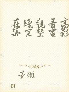 在线观看高清全集完整电影封面