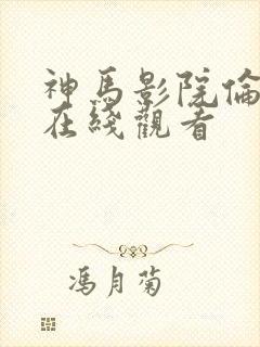 神马影院伦理片在线观看封面