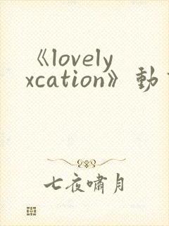 《lovelyxcation》动画全集