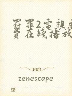 罚罪2电视剧免费在线播放封面