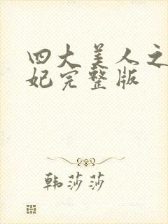 四大美人之杨贵妃完整版