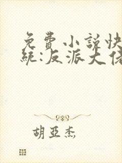 免费小说快穿系统:反派大佬不好惹