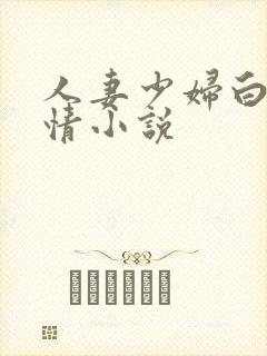 人妻少妇白洁激情小说封面