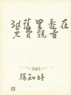 3d旧里番在线免费观看