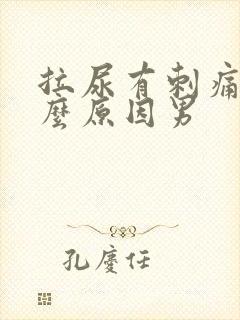 拉尿有刺痛感什么原因男