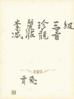 李丽珍三级未删减版观看