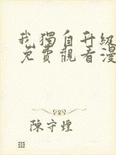 我独自升级在线免费观看漫画