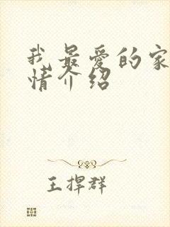 我最爱的家人剧情介绍