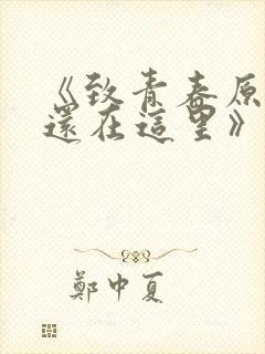 《致青春原来你还在这里》
