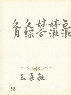 久久婷婷色香五月综合激激情,狠狠做五月封面