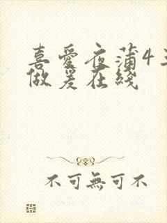 喜爱夜蒲4三级做爰在线封面