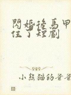 闪婚后马甲藏不住了短剧