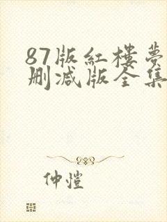 87版红楼梦未删减版全集免费观看