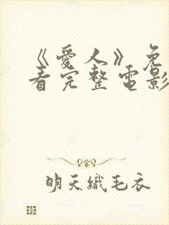 《爱人》免费观看完整电影