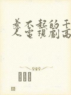 惹不起的千岁大人电视剧高清在线观看免费