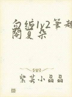 勾缠1v2笔趣阁夏朵封面