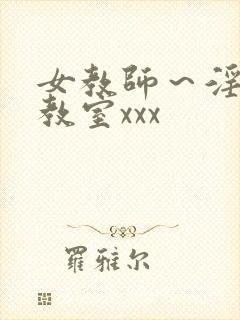 女教师～淫辱の教室xxx