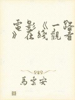 电影《一路向西》在线观看国语版