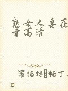 熟女人妻在线观看高清