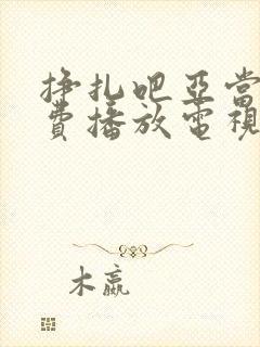 挣扎吧亚当君免费播放电视剧