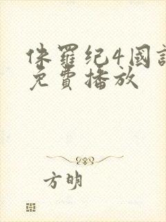 侏罗纪4国语版免费播放封面