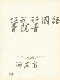 任我行国语版免费观看