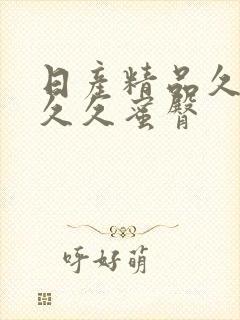 日产精品久久久久久蜜臀