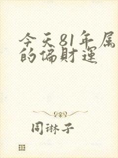 今天81年属鸡的偏财运封面