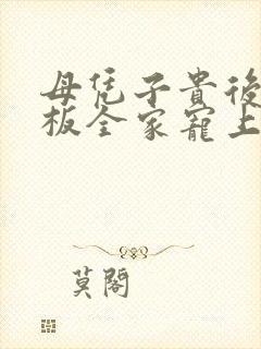 母凭子贵后被老板全家宠上天免费封面