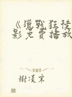 《猎战狂徒》电影免费播放