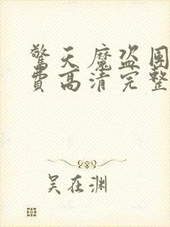 惊天魔盗团2免费高清完整版