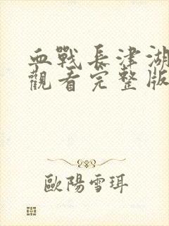 血战长津湖免费观看完整版高清