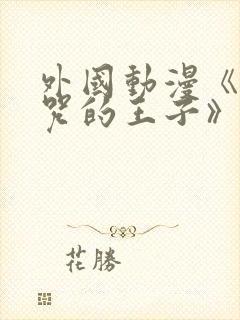 外国动漫《被诅咒的王子》