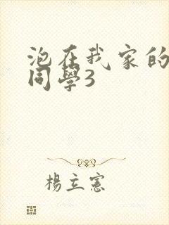 泡在我家的黑田同学3封面