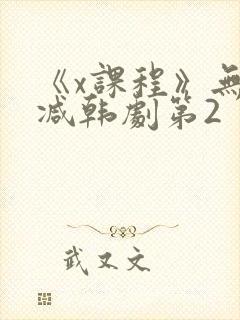《x课程》无删减韩剧第2封面