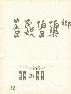 农民伯伯乡下妹自娱自乐封面