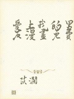 爱上我的男性挚友漫画免费观看漫画版