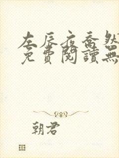 左辰夜乔然全文免费阅读无弹窗