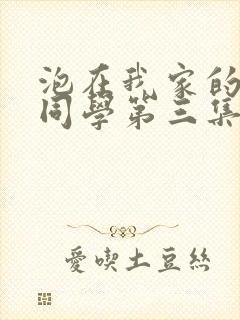 泡在我家的黑田同学第三集免费观看动漫完整