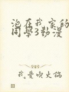 泡在我家的黑田同学3动漫