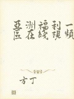 亚洲福利一区二区在线视频观看封面