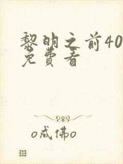 黎明之前40集免费看