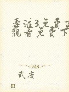 毒液3免费高清观看免费下载