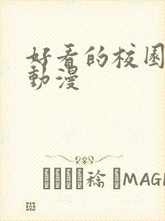 好看的校园恋爱动漫