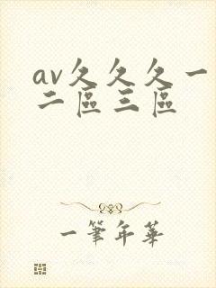 av久久久一区二区三区
